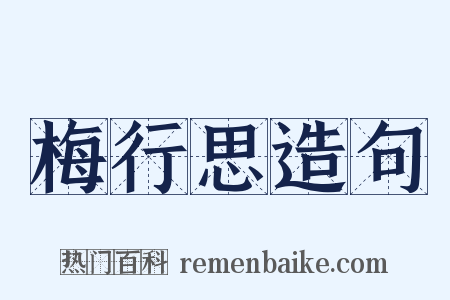 梅行思造句是什么意思的图片